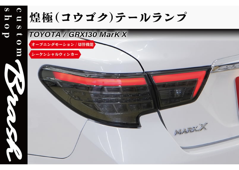 マークxo 中期　 新車外し　テールランプ左右セット TOYOTA GRX130 マークX /中期後期型 煌極(コウゴク) テールランプ