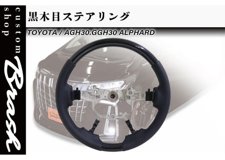 【BRASH】TOYOTA 30系 アルファード  黒木目調×シボ加工レザー ステアリング ハンドル 【CH-TABUSH01】