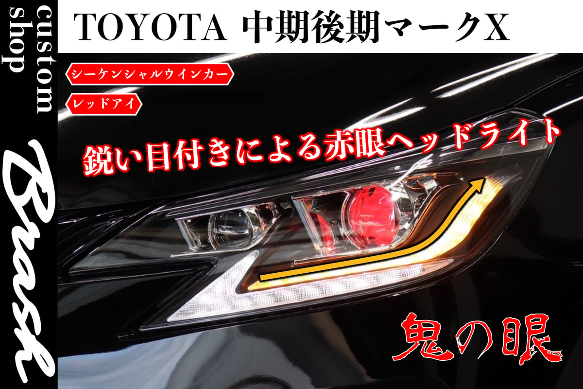 TOYOTA GRX130 マークX / 中期後期型2眼ヘッドライト レッドアイ