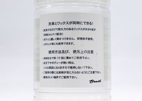 撥水カーシャンプー BRASH ウォータープルーフ 洗浄 ワックス garagesuccess★★(１本)