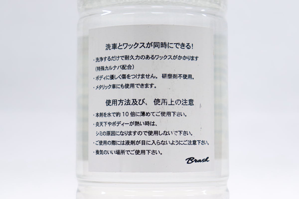 撥水カーシャンプー BRASH ウォータープルーフ 洗浄 ワックス