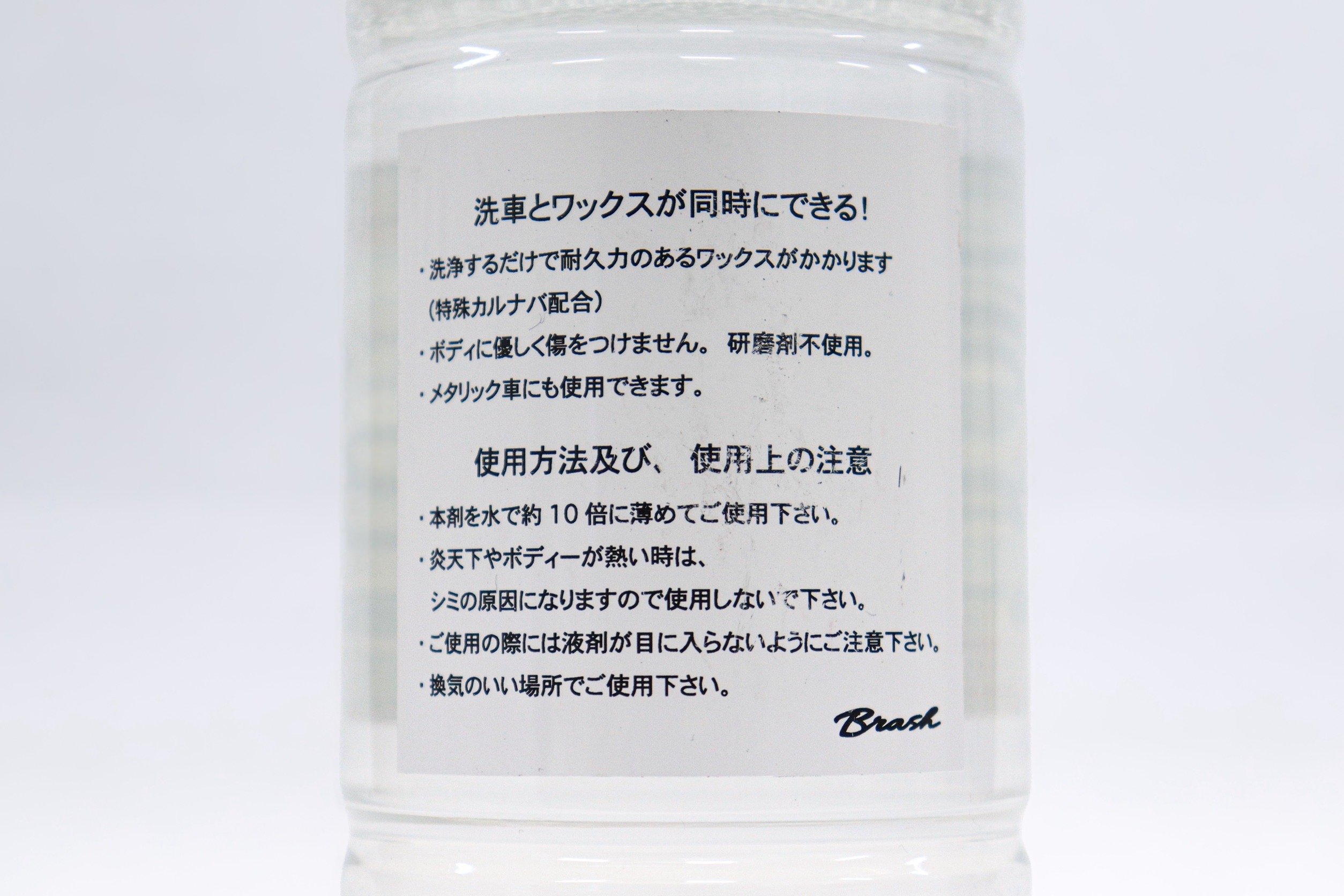 撥水カーシャンプー BRASH ウォータープルーフ 洗浄 ワックス