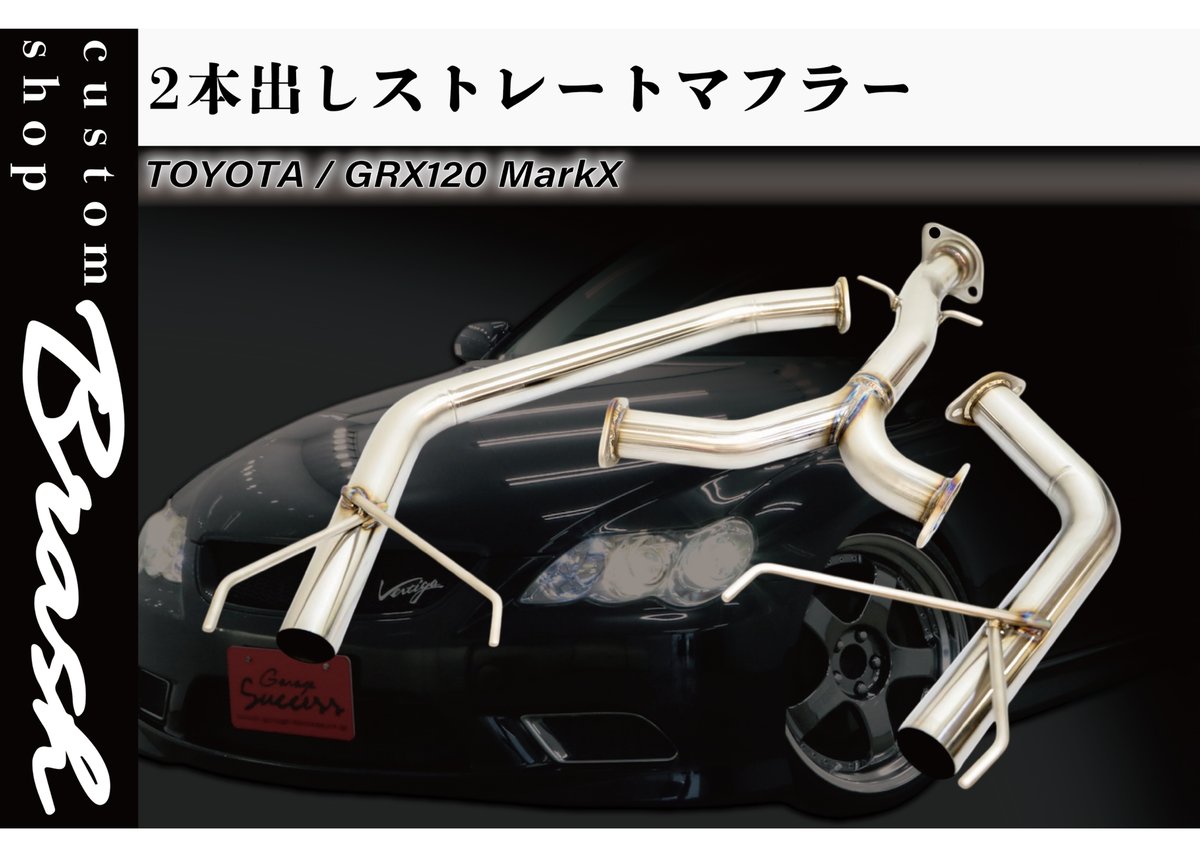 BRASH】GRX120系 マークX 中間パイプ 超底上げ 直管ストレート