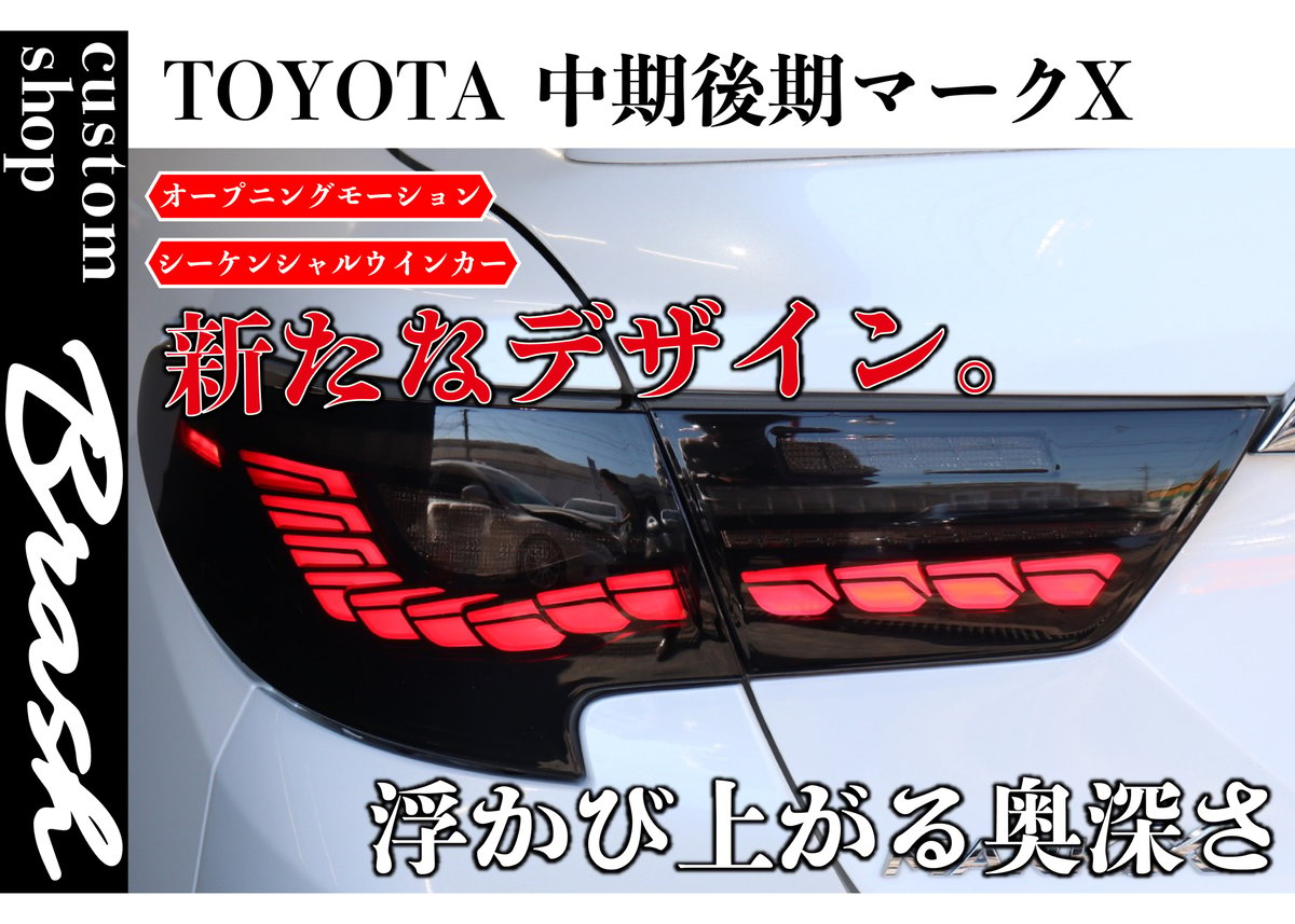 TOYOTA GRX130 マークX / 中期後期型 龍燐(リュウリン) テールランプ