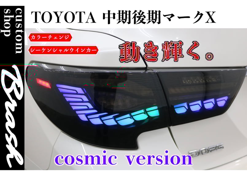 TOYOTA GRX130 マークX / 中期後期型 龍燐(リュウリン TOYOTA GRX130 マークX / 中期後期型 龍燐(リュウリン