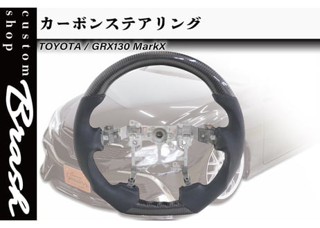 【BRASH】GRX130系 マークX ハンドル カーボン ステアリング ■markx■純正交換タイプ　MARKX【CH-HSCBN】