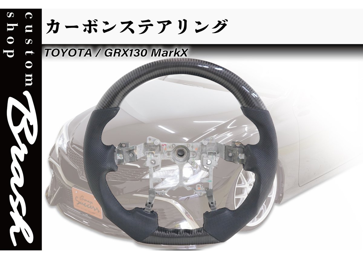 BRASH】GRX130系 マークX ハンドル カーボン ステアリング □markx