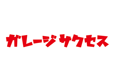 ガレージサクセス カッティングステッカー