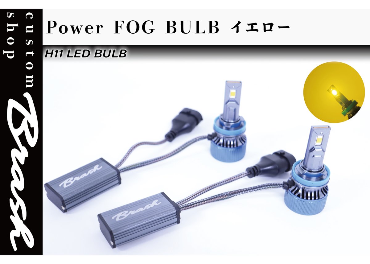 BRASH】 H11 単色 イエロー Power FOG BULB 爆光 フォグランプ LE