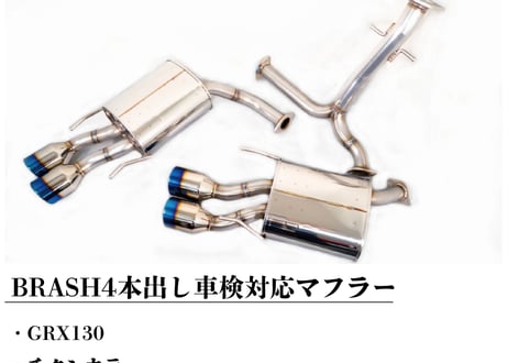 【BRASH】◆ GRX130 マークX BRASH4本出しマフラー◆日本製◆車検対応◆良音◆ステンレス チタンカラーマフラー◆純正中間パイプ対応リアピース◆MARKX◆【BR-4SM-ST】