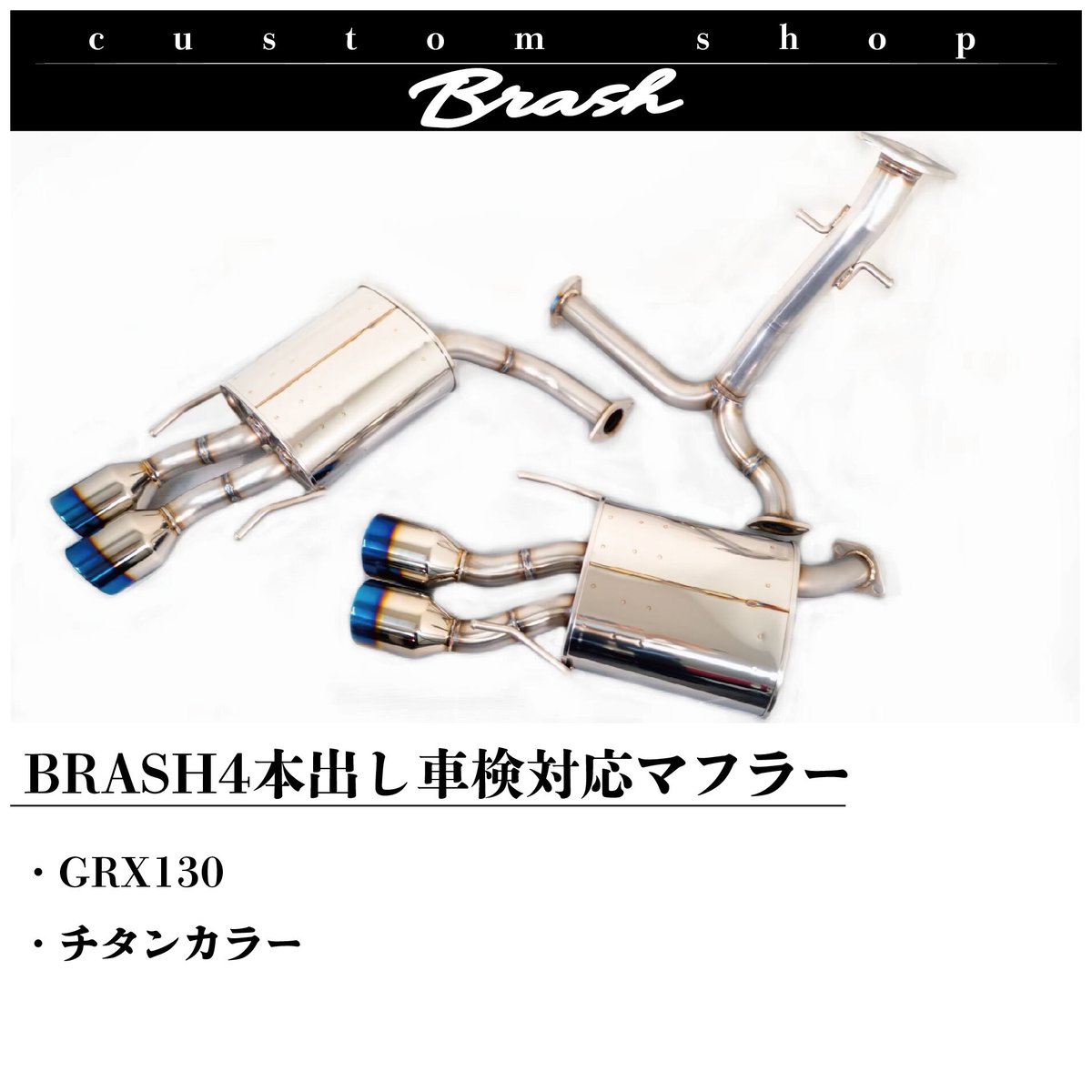 BRASH】◇ GRX130 マークX BRASH4本出しマフラー◇日本製◇車検対応 