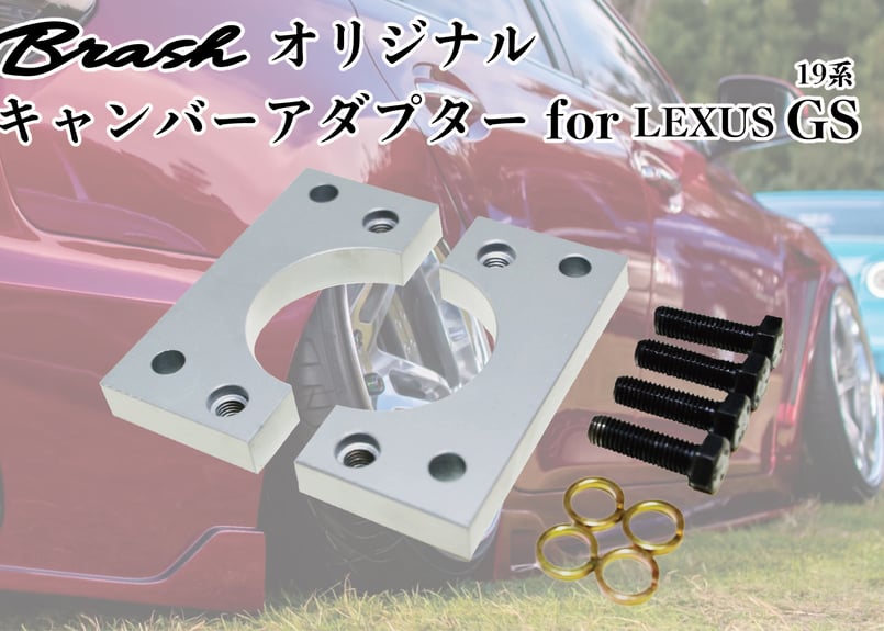 BRASH キャンバーアダプター BRASH】LEXUS 19系 GS 350/430/460 ロールセンターアダプター キャ