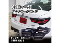 TOYOTA GRX130 マークX / 中期後期型 後期風テールランプ 社外品