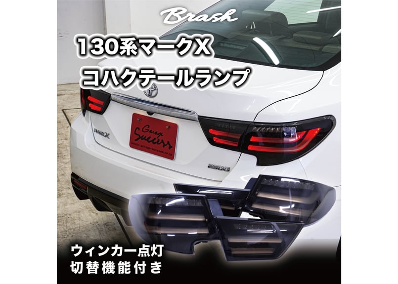 マークX130 スモークテール マークX 130 前期 LED レッドファイバー テールランプ スモーク トヨタ