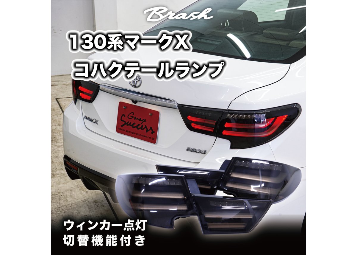 TOYOTA GRX130 マークX / 中期 後期 型 狐彗(コハク) テールランプ