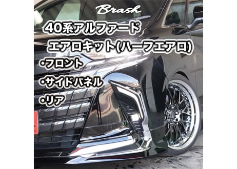 TOYOTA トヨタ アルファード 40系 フルエアロキット (F/S/R) ハーフエアロ 色付き 純正単色 ABS製
