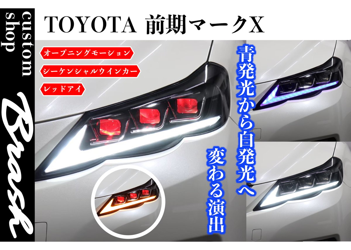 TOYOTA GRX130 マークX / 前期3眼ヘッドライト レッドアイ