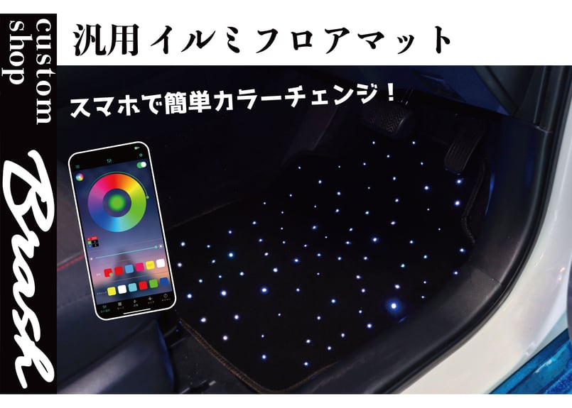 汎用 光るフロアマット LED イルミネーション RGB無段階調光 | custom 
