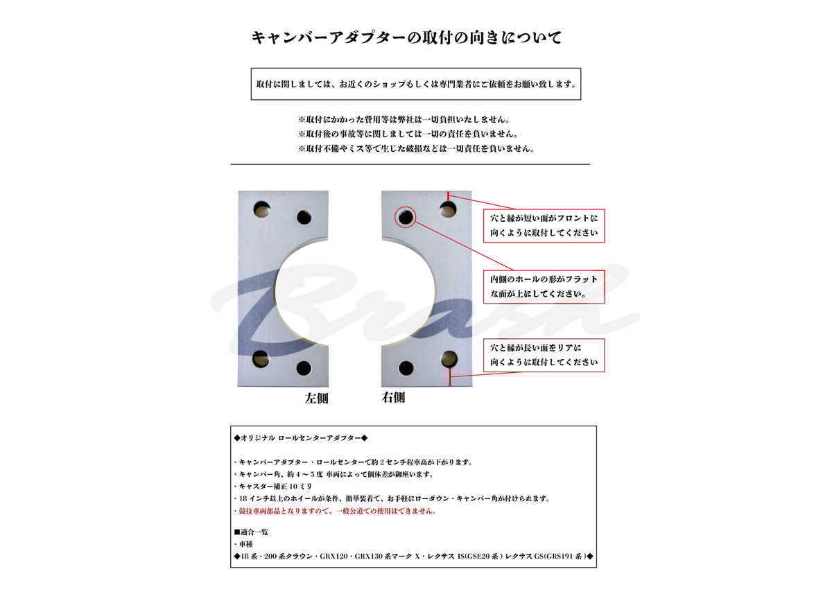 BRASH】LEXUS 12系 IS 250/350 ロールセンターアダプター キャンバー
