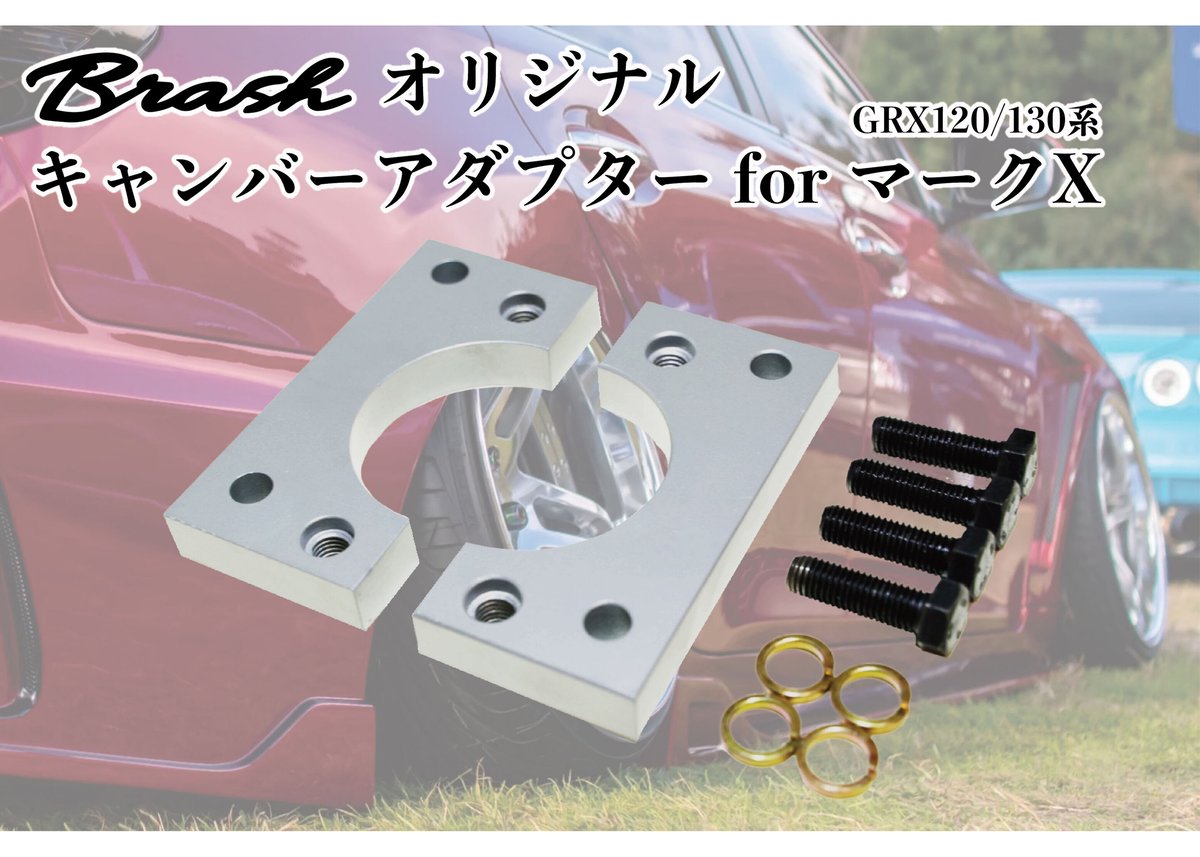 【BRASH】TOYOTA GRX120/130 マークX ロールセンターアダプター キャンバーアダプター 【BR-RSA-01】