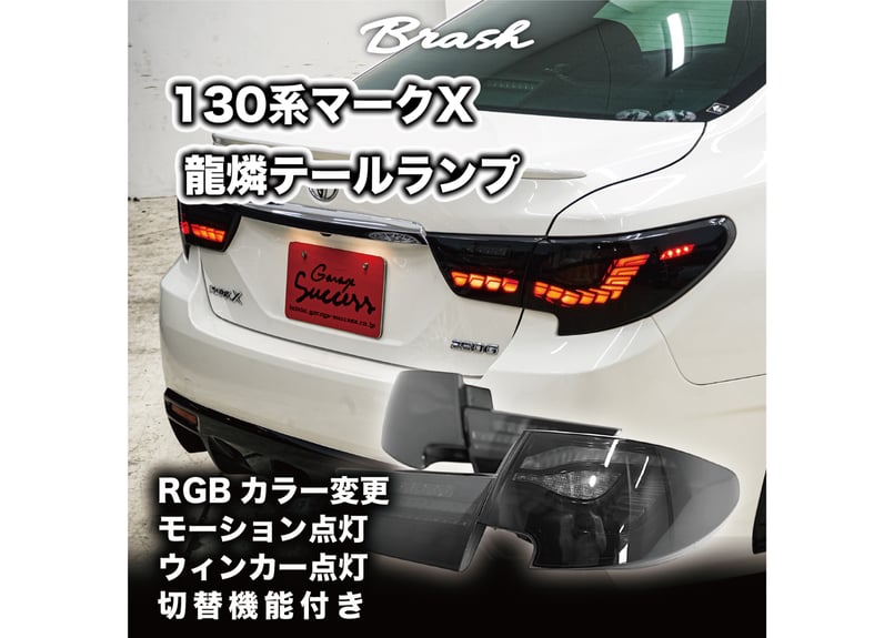 TOYOTA GRX130 マークX / 中期後期型 龍燐(リュウリン) テールランプ