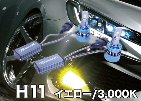 【BRASH】 H11 単色 イエロー Power FOG BULB 爆光 フォグランプ LEDバルブ 3000K【BR-HPBFL-Y】