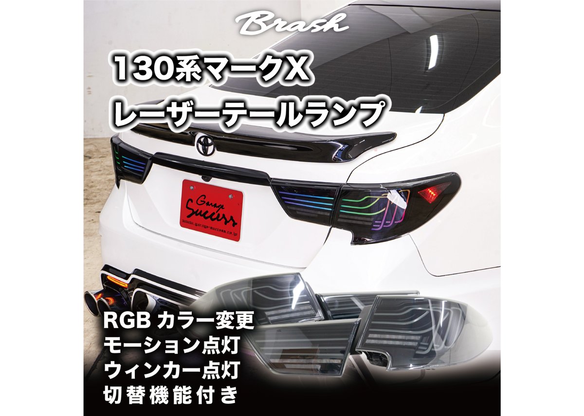 TOYOTA GRX130 マークX / 中期後期型 レーザーテールランプ フルLED