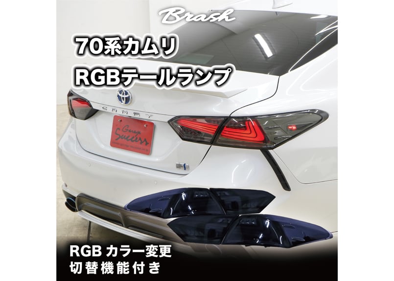 TOYOTA AXVH70 カムリ RGB可変色 L字テールランプ オープニング