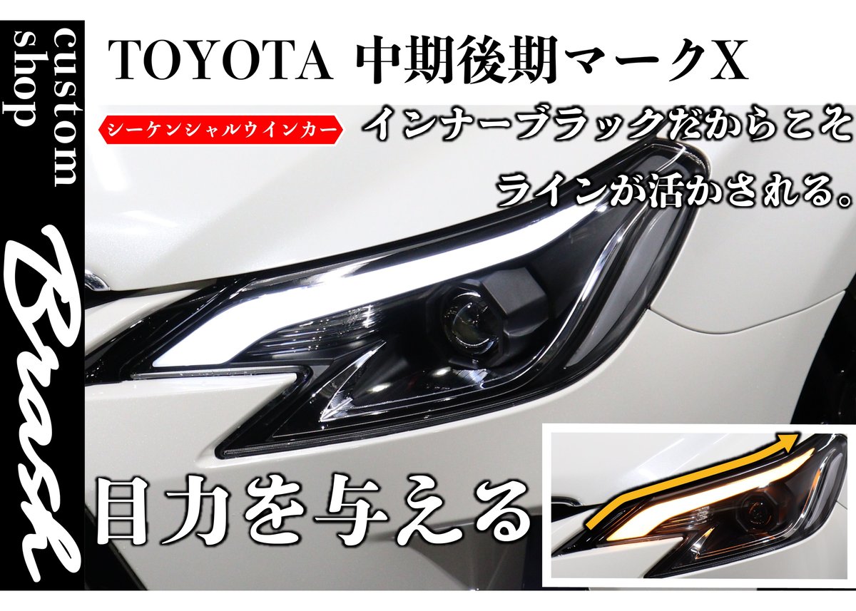 TOYOTA GRX130 マークX / 中期後期型 アイブロウヘッドライト