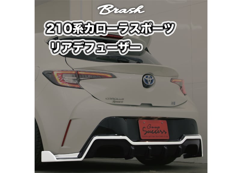 カローラスポーツ　リアディフューザー カローラスポーツ前期】リヤバンパーディフューザー