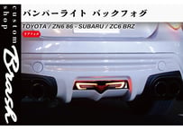 【VLAND×BRASH 】 TOYOTA ZN6 86 & SUBARU ZC6 BRZ / LED リアフォグ バックランプ  バンパーライト【CH-Z6VBFS】