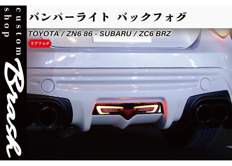 VLAND×BRASH 】 TOYOTA ZN6 86 & SUBARU ZC6 BRZ / VLAND×BRASH 】 TOYOTA ZN6 86 & SUBARU ZC6 BRZ /