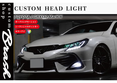 【BRASH】TOYOTA GRX130 マークX / BRASH3眼カラーアイヘッドライト オープニングモーション機能付き シーケンシャルウィンカー【BR-3ECHL】