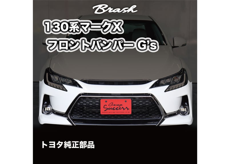 ☆受注生産商品☆ GRX130 マークX 純正 G'sフロントバンパー 色付