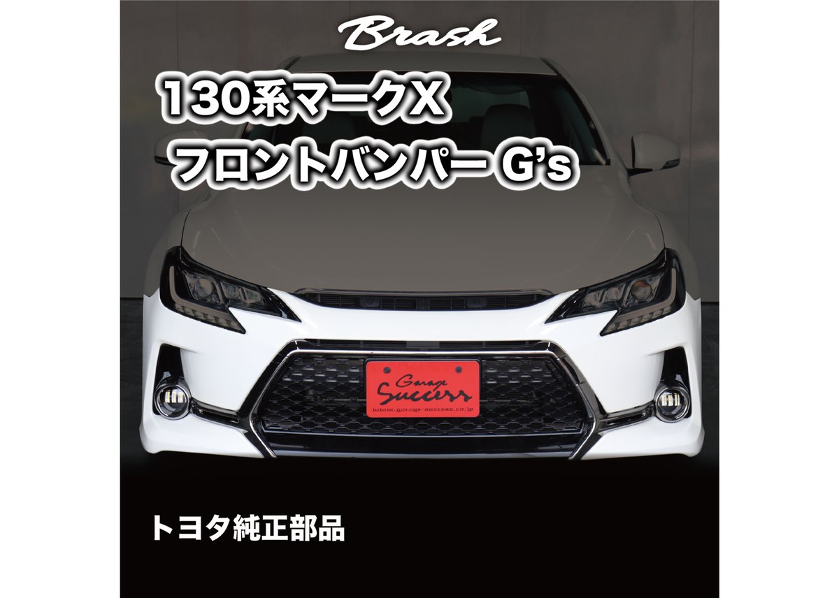 ☆受注生産商品☆ GRX130 マークX 純正 G'sフロントバンパー 色付