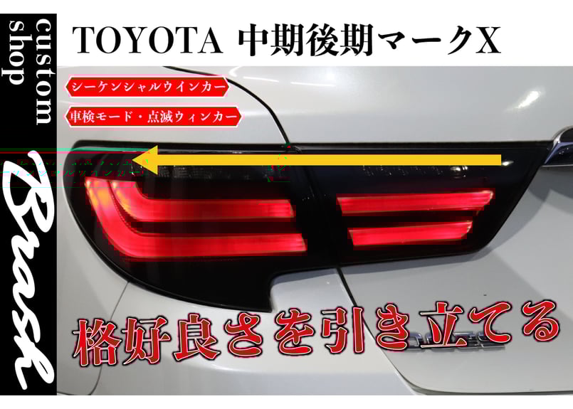 TOYOTA GRX130 マークX / 中期 後期 型 狐彗(コハク) テールランプ TOYOTA GRX130 マークX / 中期 後期 型 狐彗(コハク) テールランプ