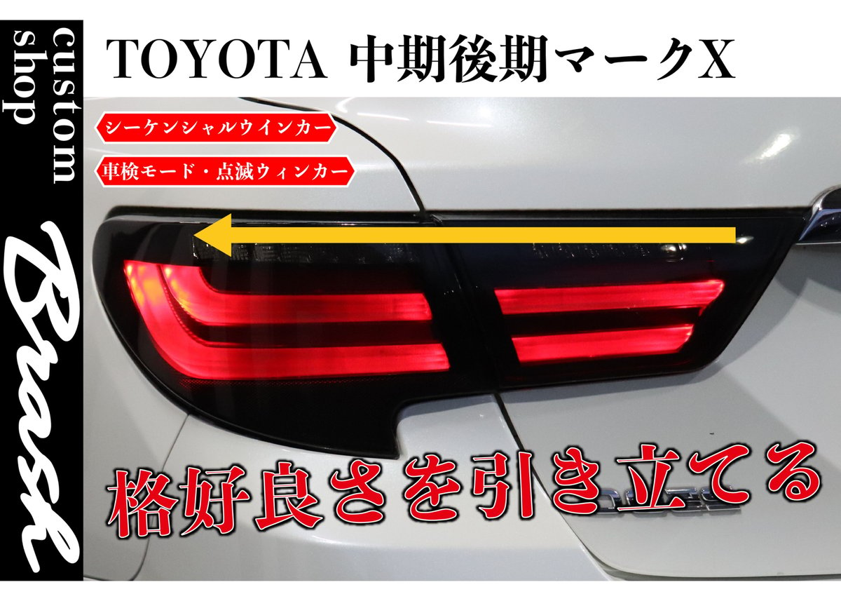 トヨタ マークX用 シーケンシャルスモークテール - ライト