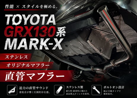 【BRASH】◆大人気◆良音◆GRX130 / 133マークX ステンレス オリジナルマフラー 直管ストレートマフラー 純正中間パイプ対応 リアピース◆MARKX◆【BR-2SM-LL】