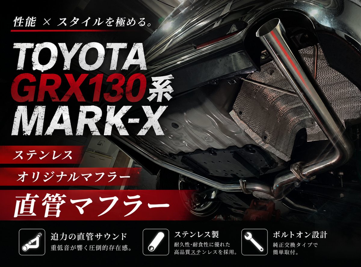 BRASH】◇大人気◇良音◇GRX130 / 133マークX ステンレス オリジナル