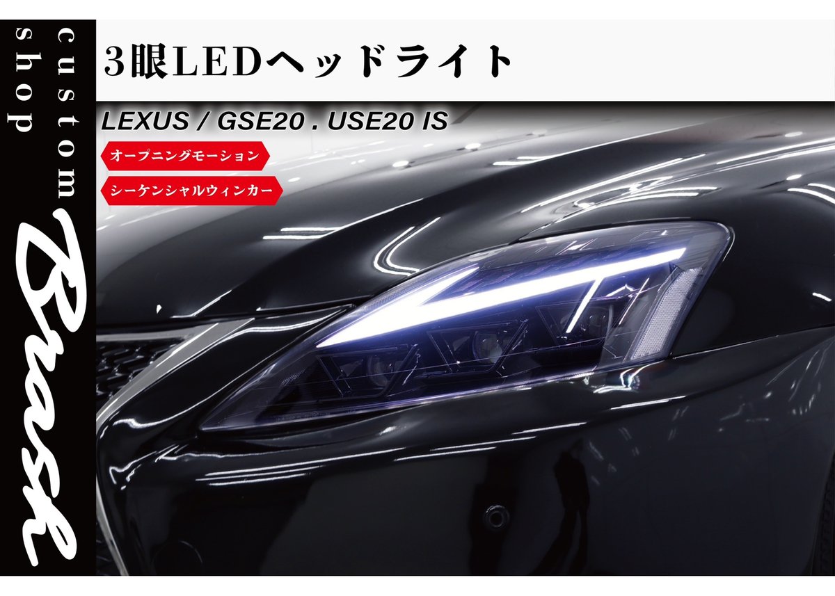LEXUS 20系 IS 3眼LEDヘッドライト オープニングモーション LEXUS 20系 IS 3眼LEDヘッドライト オープニングモーション