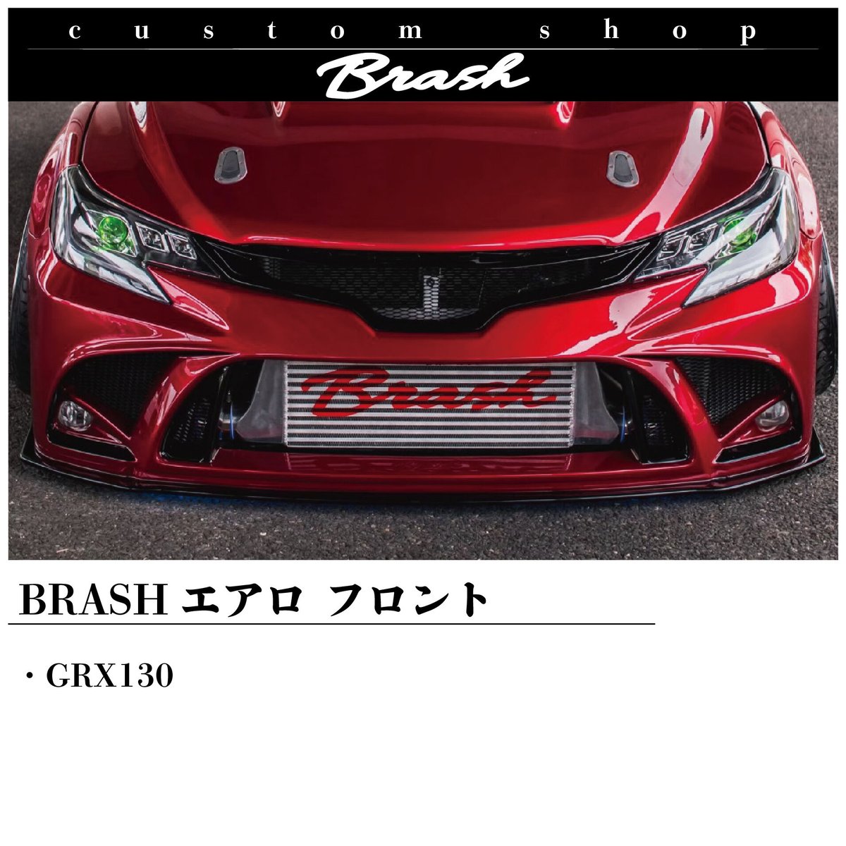 ☆受注生産商品☆ BRASH エアロバンパー for マークX フロント ☆受注生産商品☆ BRASH エアロバンパー for マークX フロント