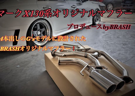 【BRASH】GRX130系 マークX BRASH4本出しマフラー 直管ストレート 純正対応直管リアピース 爆音暴走族仕様【BR-4SM-02S】