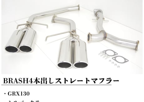 【BRASH】GRX130系 マークX BRASH4本出しマフラー 直管ストレート 純正対応直管リアピース 爆音暴走族仕様【BR-4SM-02S】