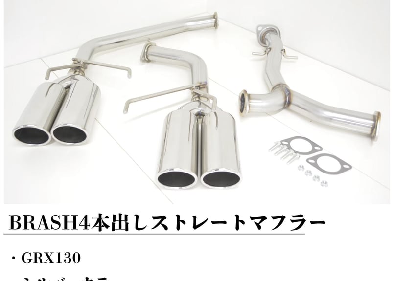 BRASH】GRX130系 マークX BRASH4本出しマフラー 直管ストレート BRASH】GRX130系 マークX BRASH4本出しマフラー 直管ストレート