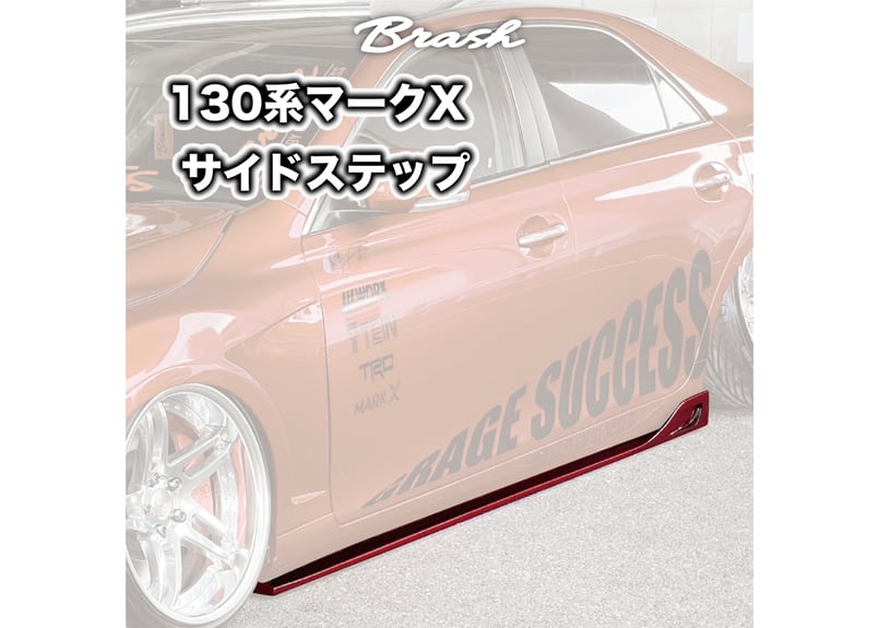 BRASH GRX130 マークX 用 サイドフラップ エアロ サイドアンダー