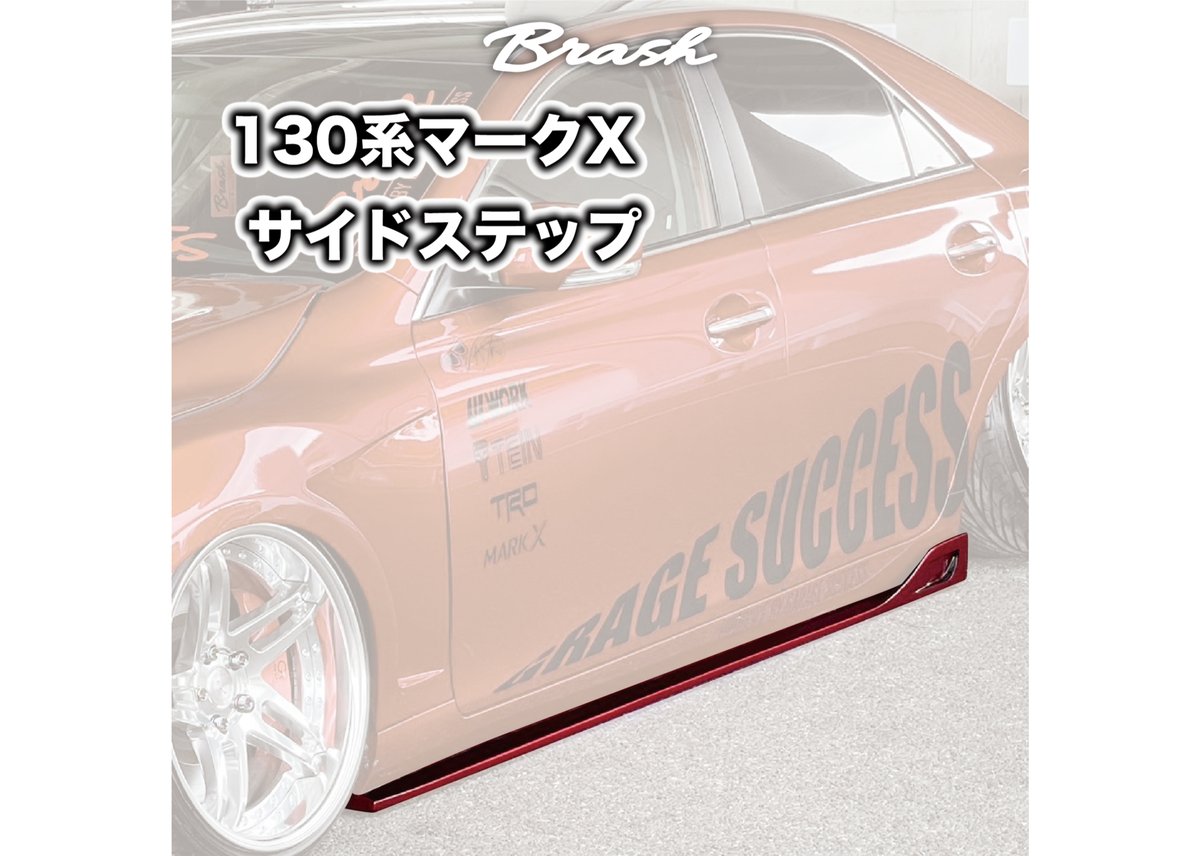 トヨタ マークX GRX系用 サイドステップ ドレスアップスパイラー ☆受注生産商品☆ BRASH エアロパーツ for マークX サイドステップ