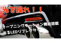 ★新モデル★ オープニングモーション付 流れる ファイバーLED リフレクター★ウインカー トヨタ ダイハツ シーケンシャルウィンカー テールランプ バック 左右セット 汎用【CH-ORLRT#】