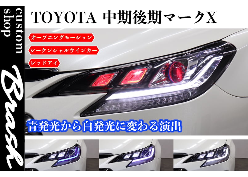 TOYOTA GRX130 マークX / 後期ルック3眼ヘッドライト オープニング