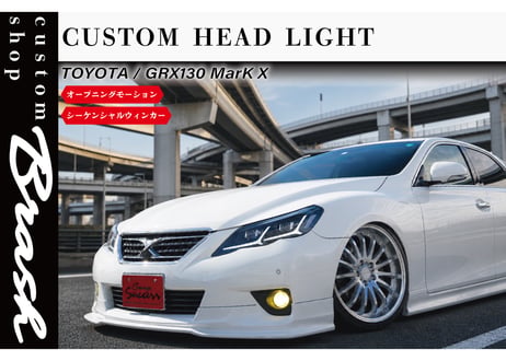 TOYOTA GRX130 マークX / 前期2眼ヘッドライト オープニングモーション付 シーケンシャルウィンカー LEDライト【CH-S2HL】