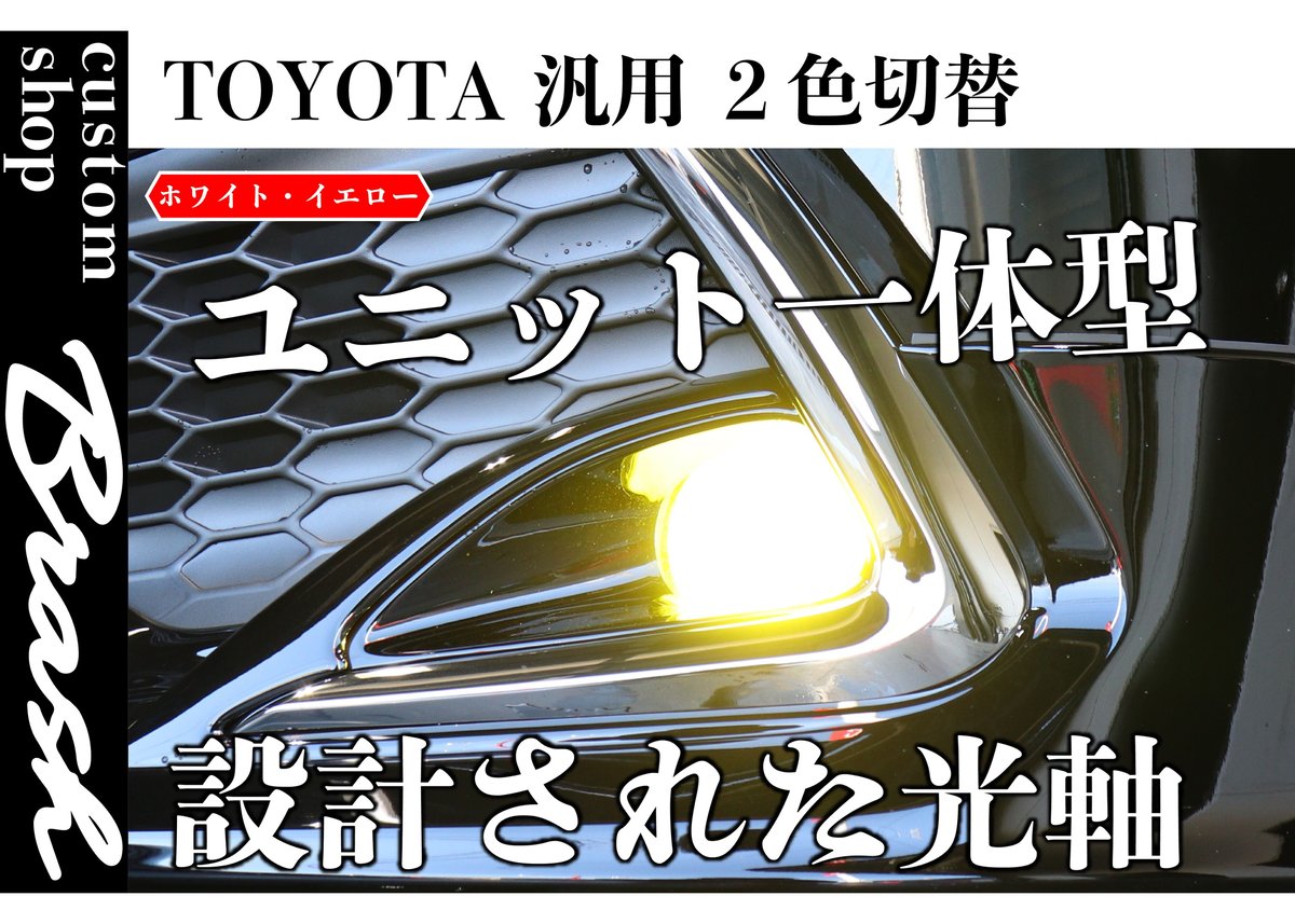 TOYOTA規格 LEDフォグランプ 2色切替機能(白/黄)【CH-IWEF】